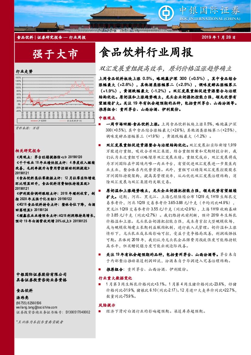 中银国际：食品饮料行业周报：双汇发展重组提高效率，原奶价格温涨趋势确立