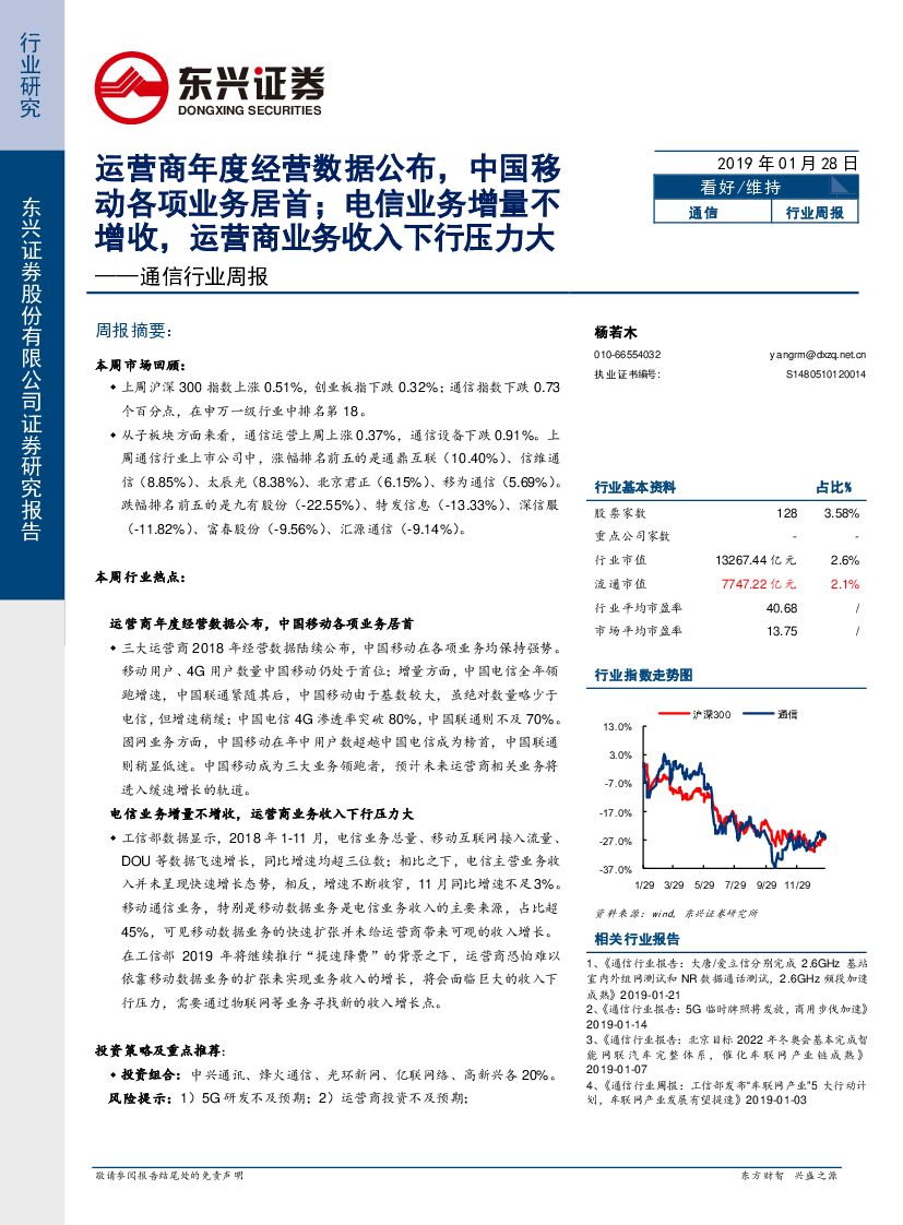 东兴证券：通信行业周报：运营商年度经营数据公布，中国移动各项业务居首；电信业务增量不增收，运营商业务收入下行压力大