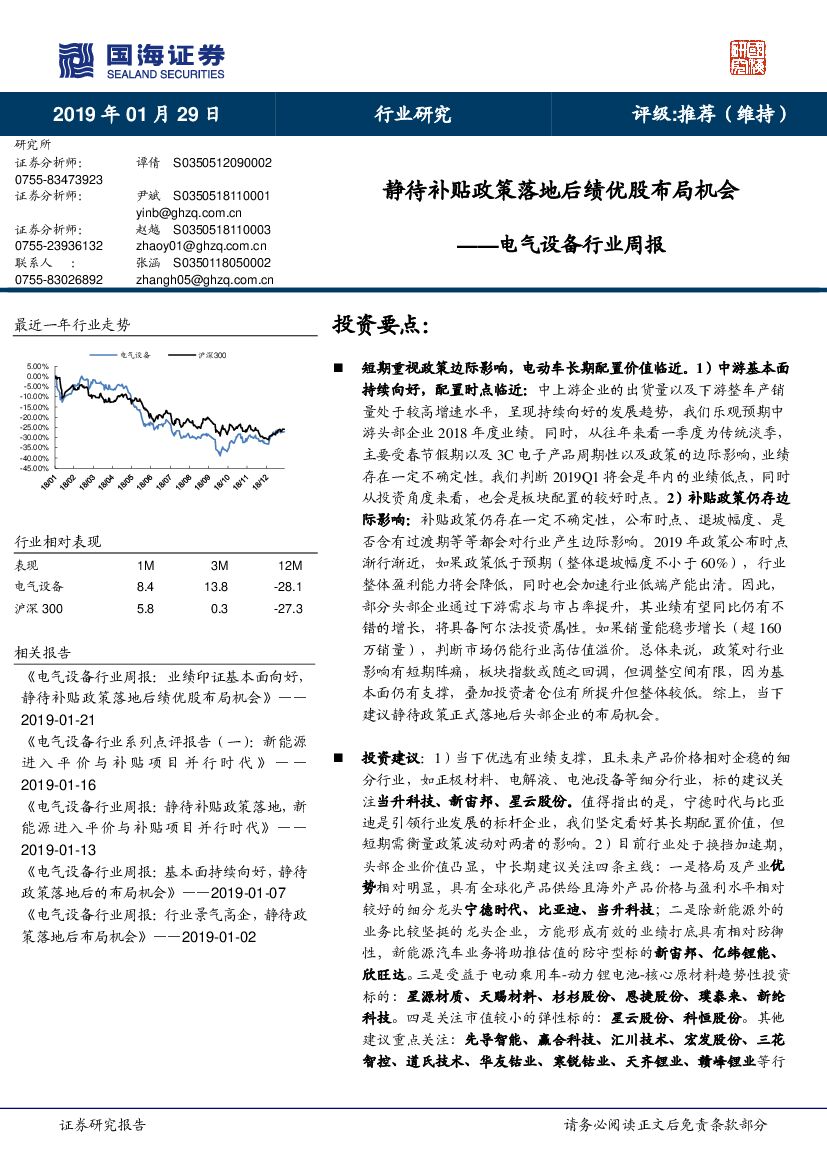 国海证券：电气设备行业周报：静待补贴政策落地后绩优股布局机会