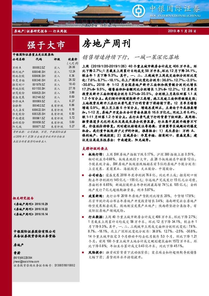 中银国际：房地产周刊：销售增速持续下行， 一城一策深化落地