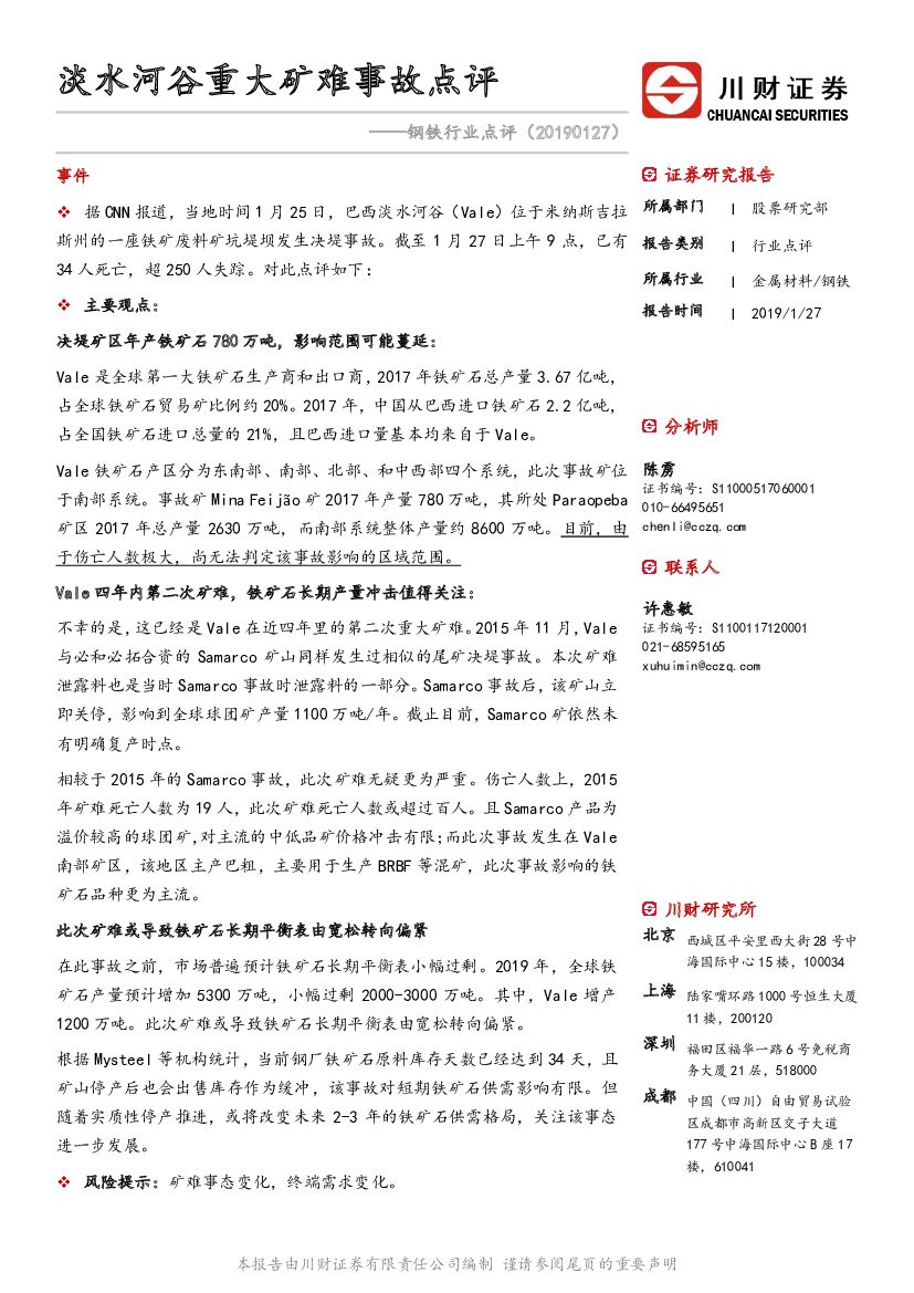 川财证券：钢铁行业点评：淡水河谷重大矿难事故点评