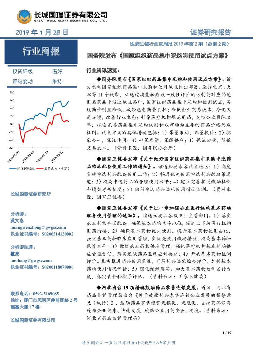 长城国瑞证券：医药生物行业双周报2019年第2期（总第2期）：国务院发布《国家组织药品集中采购和使用试点方案》