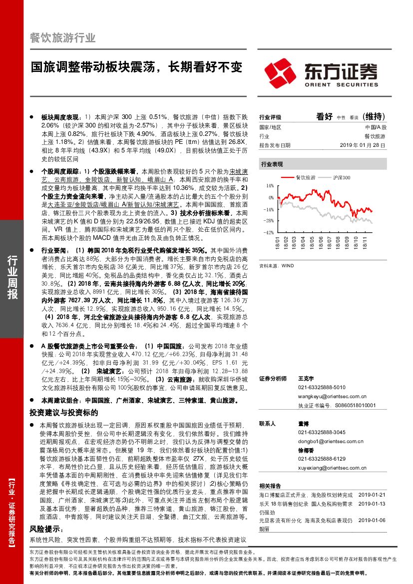 东方证券：餐饮旅游行业周报：国旅调整带动板块震荡，长期看好不变