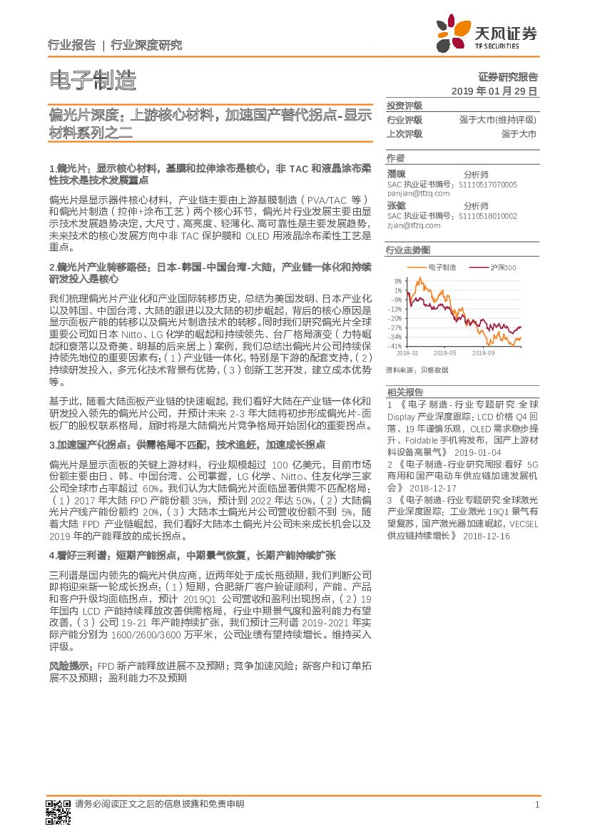 天风证券：电子制造行业深度研究：显示材料系列之二-偏光片深度：上游核心材料，加速国产替代拐点