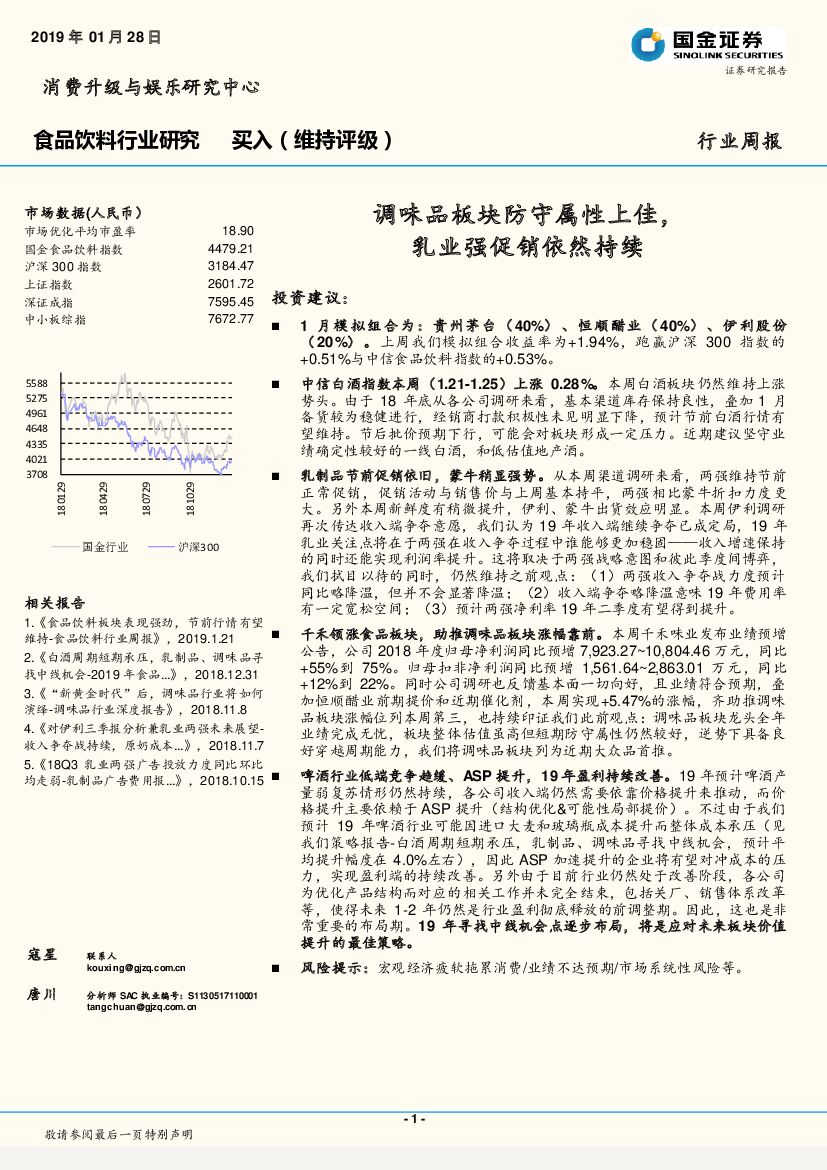 国金证券：食品饮料行业周报：调味品板块防守属性上佳，乳业强促销依然持续