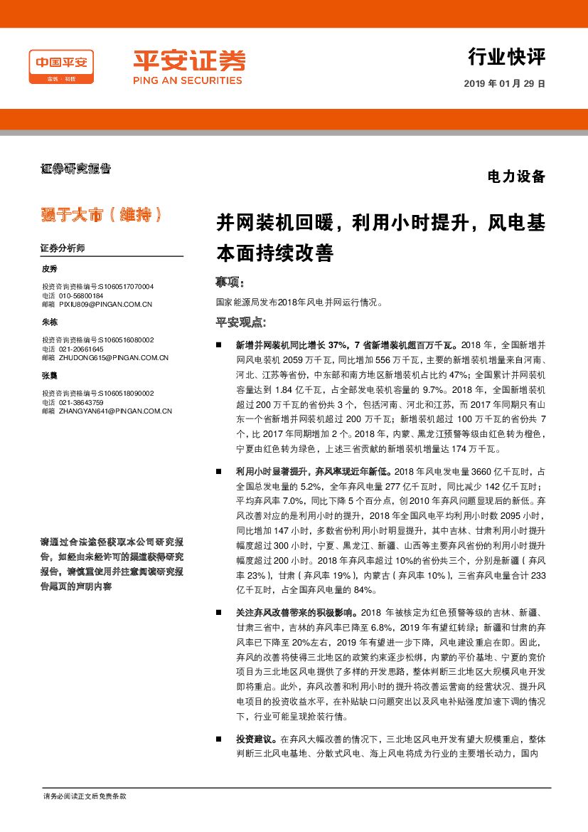 平安证券：电力设备行业快评：并网装机回暖，利用小时提升，风电基本面持续改善
