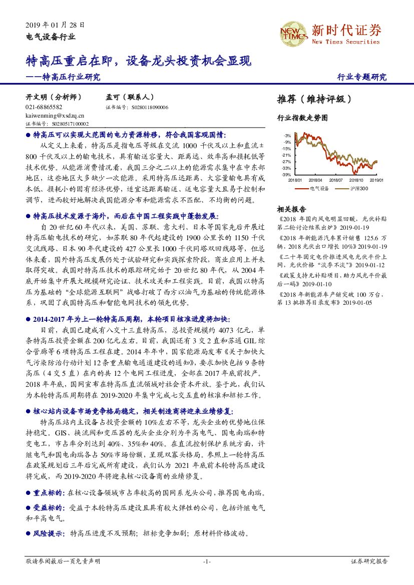 新时代证券：特高压行业研究：特高压重启在即，设备龙头投资机会显现