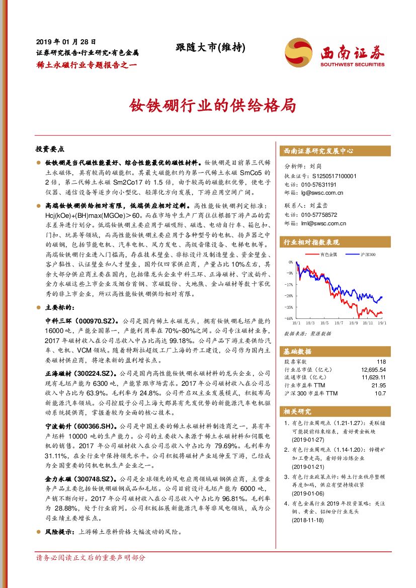 西南证券：稀土永磁行业专题报告之一：钕铁硼行业的供给格局