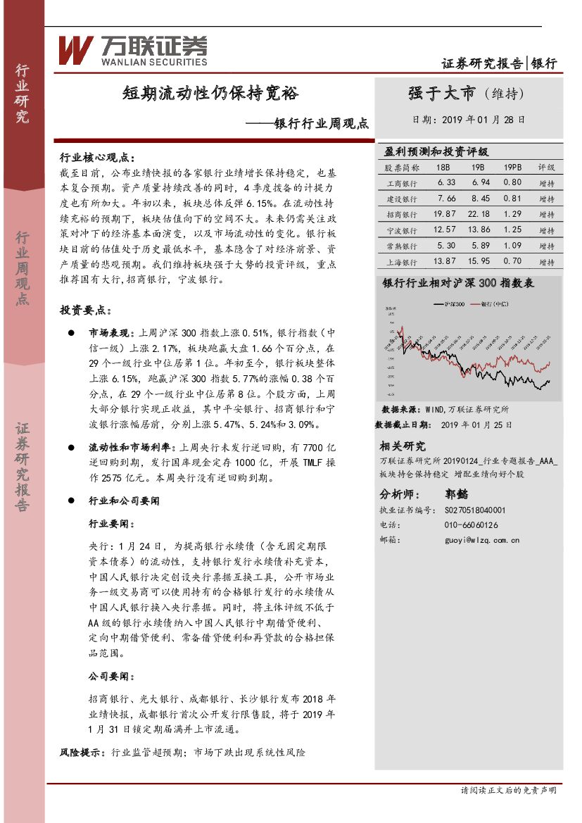 万联证券：银行行业周观点：短期流动性仍保持宽裕