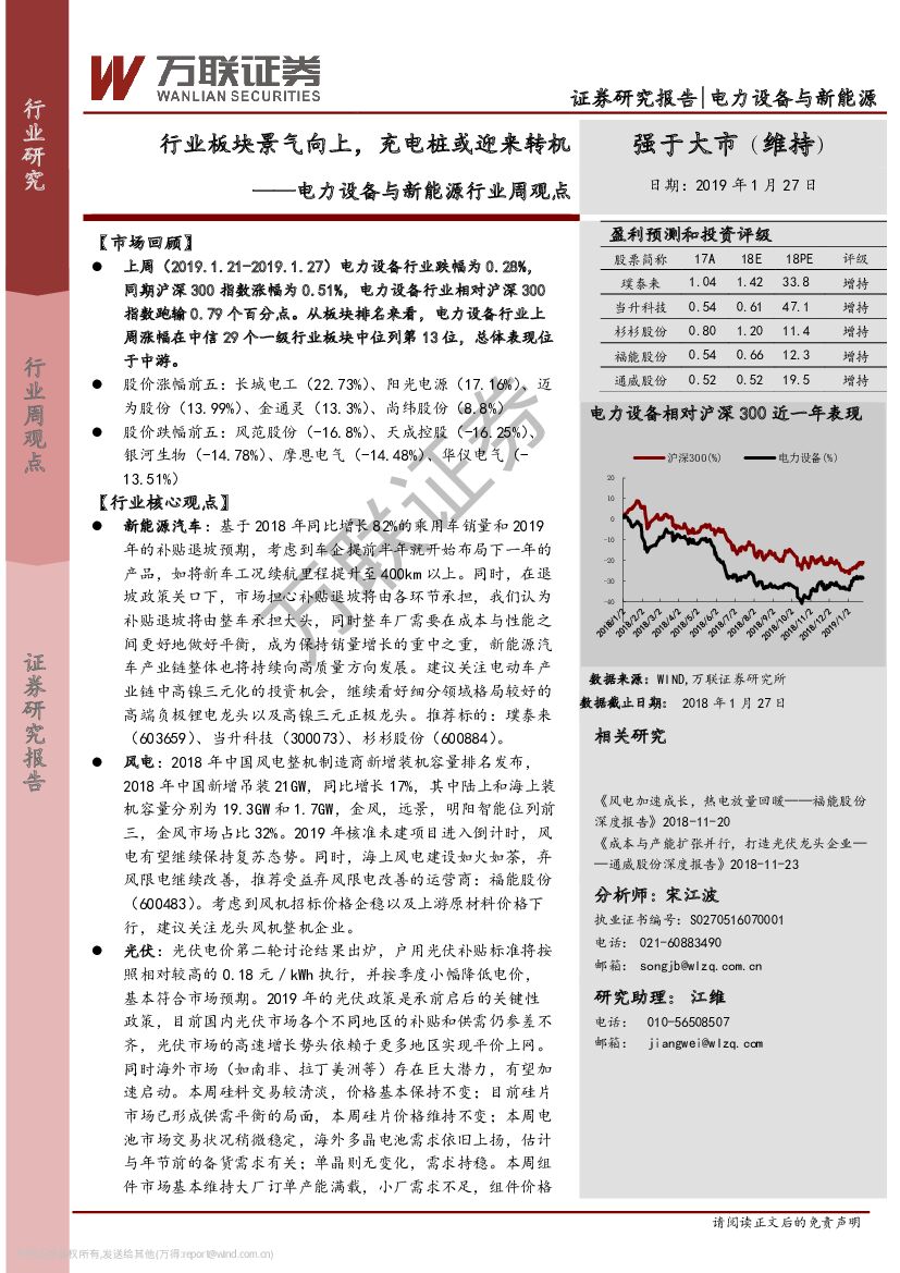 万联证券：电力设备与新能源行业周观点：行业板块景气向上，<em>充电桩</em>或迎来转机