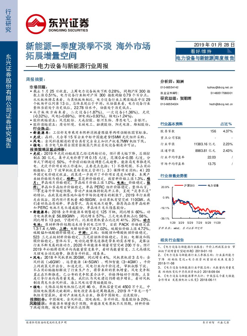 东兴证券：电力设备与新<em>能源</em>行业周报：新<em>能源</em>一季度淡季不淡 海外市场拓展增量空间 海报