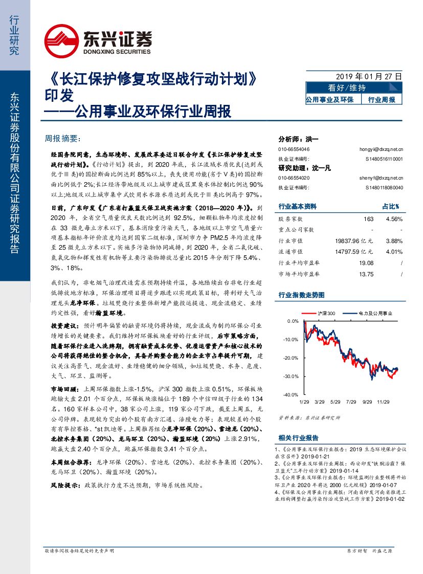 东兴证券：公用事业及环保行业周报：《长江保护修复攻坚战行动计划》印发