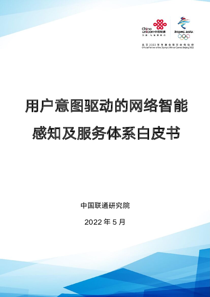 中国联通研究院：用户意图驱动的网络智能感知及服务体系白皮书