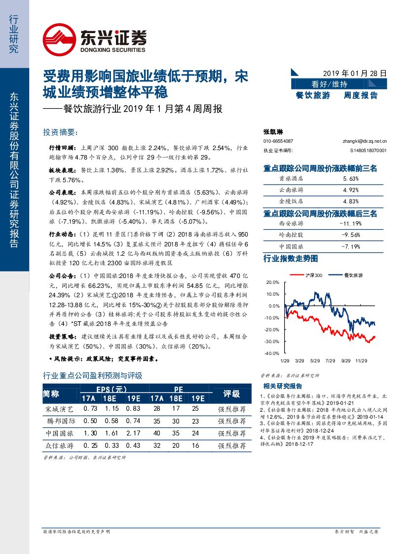 东兴证券：餐饮旅游行业2019年1月第4周周报：受费用影响国旅业绩低于预期，宋城业绩预增整体平稳