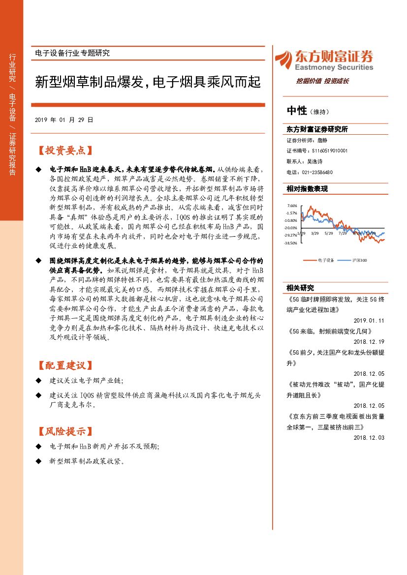 东方财富证券：电子设备行业专题研究：新型<em>烟草</em>制品爆发，电子烟具乘风而起
