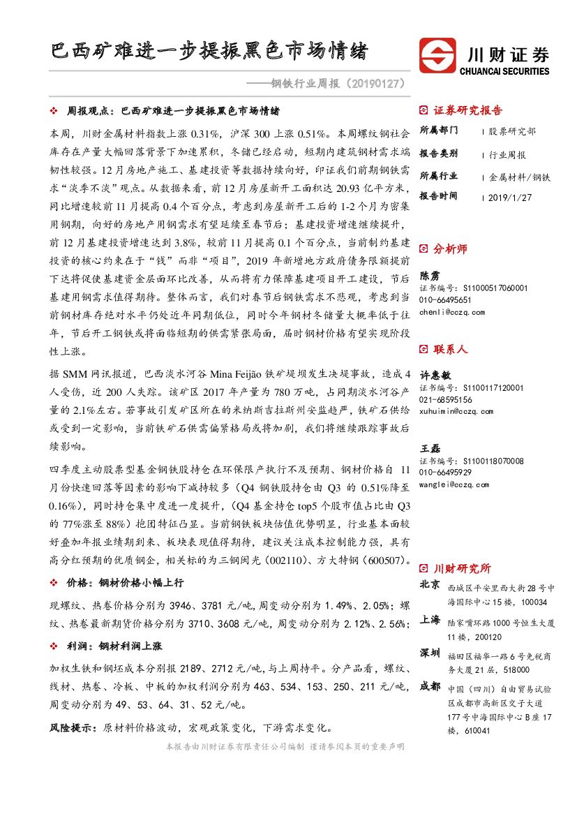 川财证券：钢铁行业周报：巴西矿难进一步提振黑色市场情绪