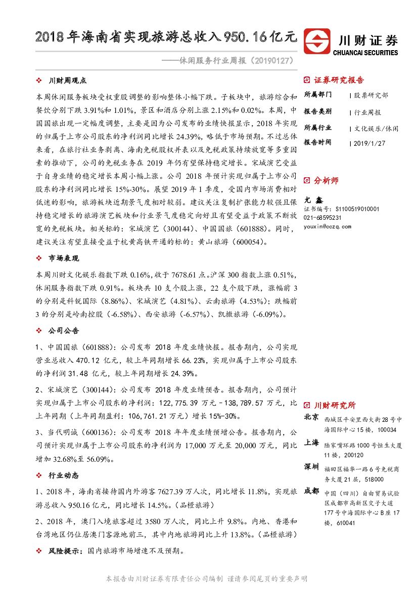 川财证券：休闲服务行业周报：2018年海南省实现旅游总收入950.16亿元