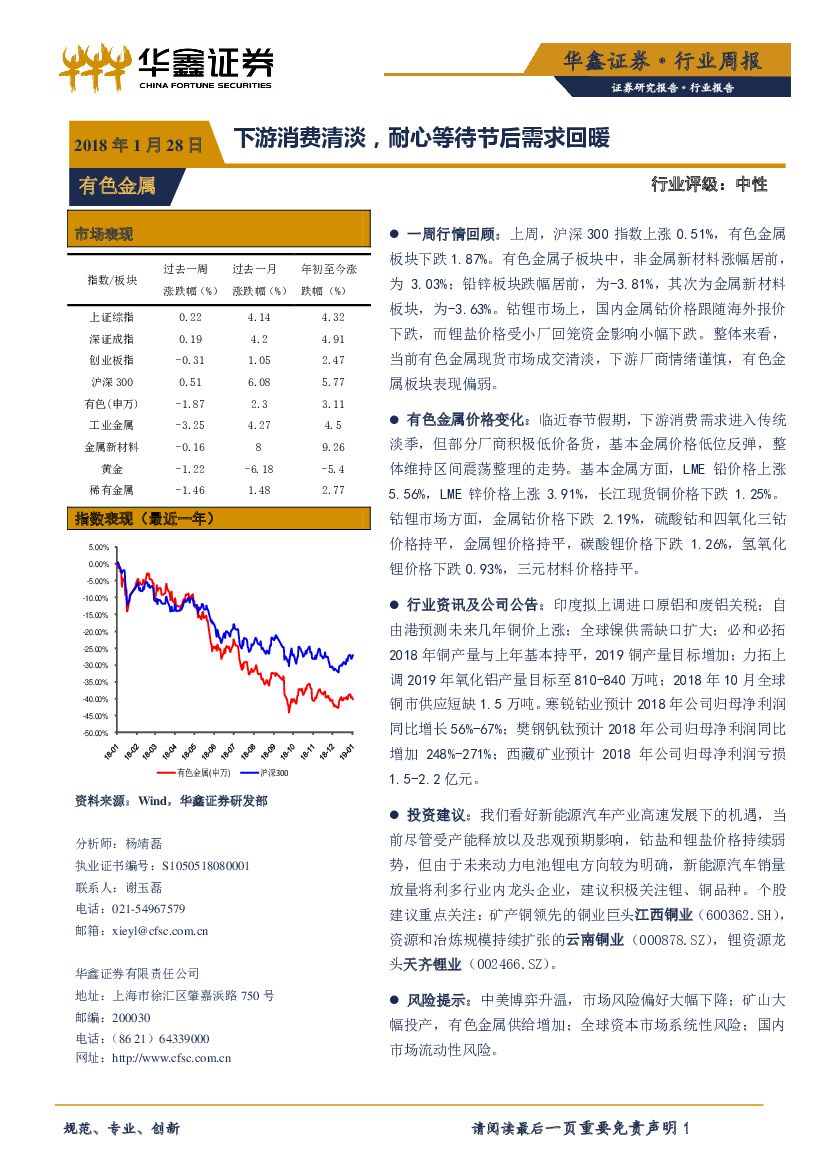 华鑫证券：有色金属行业周报：下游消费清淡，耐心等待节后需求回暖