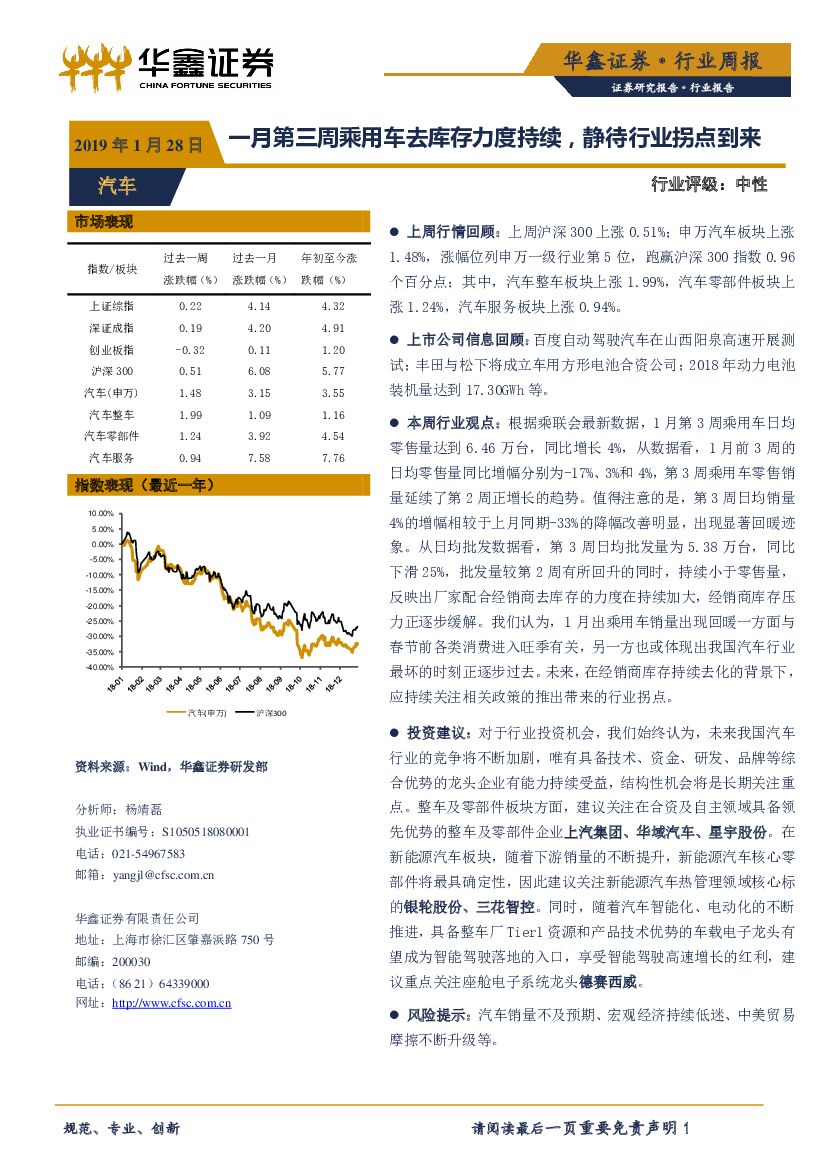 华鑫证券：汽车行业周报：一月第三周乘用车去库存力度持续，静待行业拐点到来