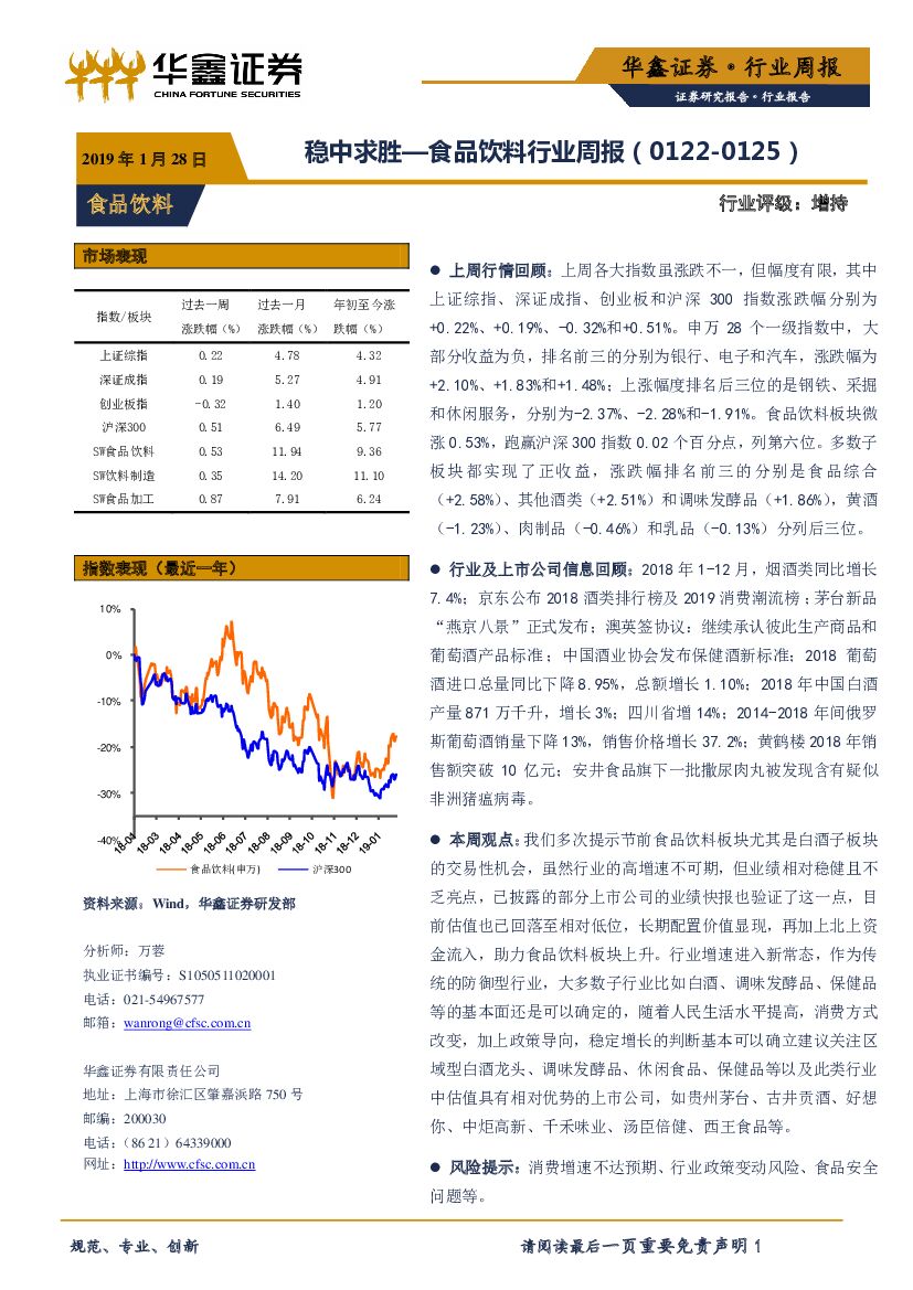 华鑫证券：食品饮料行业周报：稳中求胜