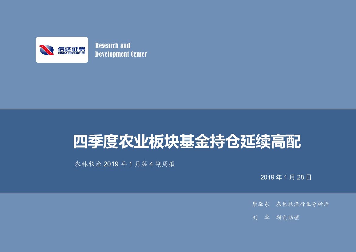 信达证券：农林牧渔2019年1月第4期周报：四季度农业板块基金持仓延续高配