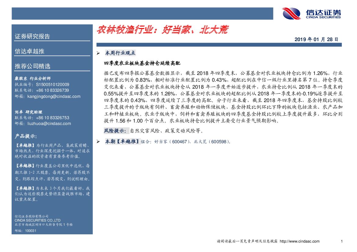 信达证券：卓越推：农林牧渔行业：好当家、北大荒