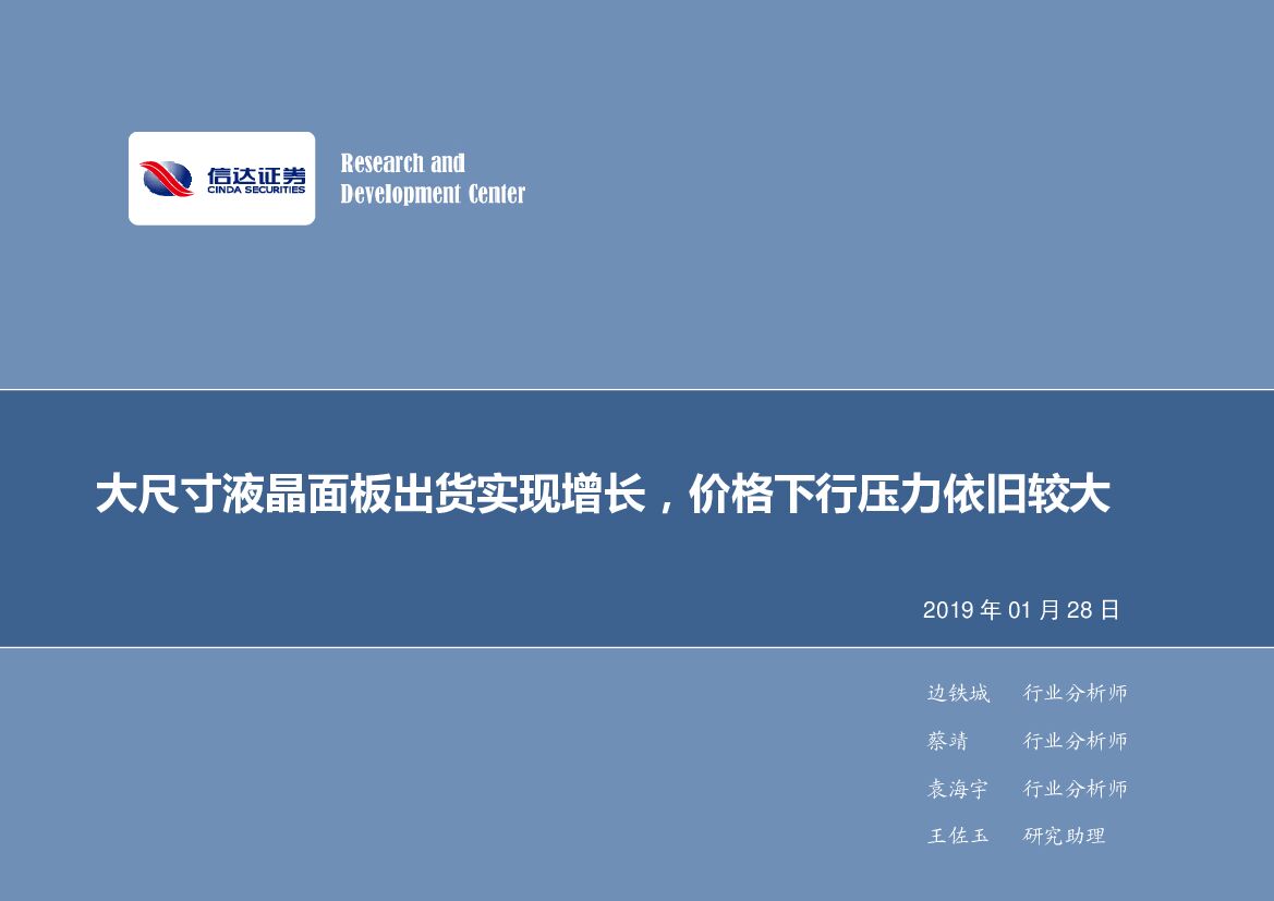 信达证券：电子行业2019年第5周周报：大尺寸液晶面板出货实现增长，价格下行压力依旧较大
