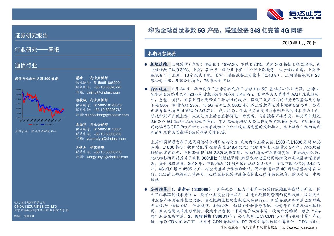 信达证券：通信行业周报：华为全球首发多款5G产品，联通投资348亿完善4G网络