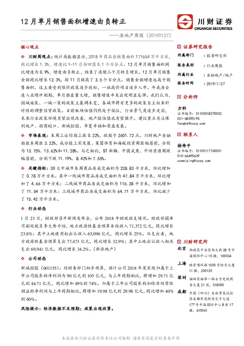 川财证券：房地产周报：12月单月销售面积增速由负转正