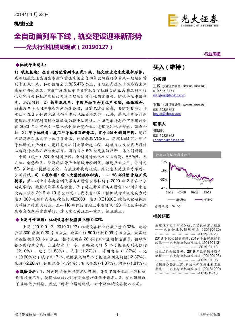 光大证券：机械行业周观点：全自动首列车下线，轨交建设引来新形势