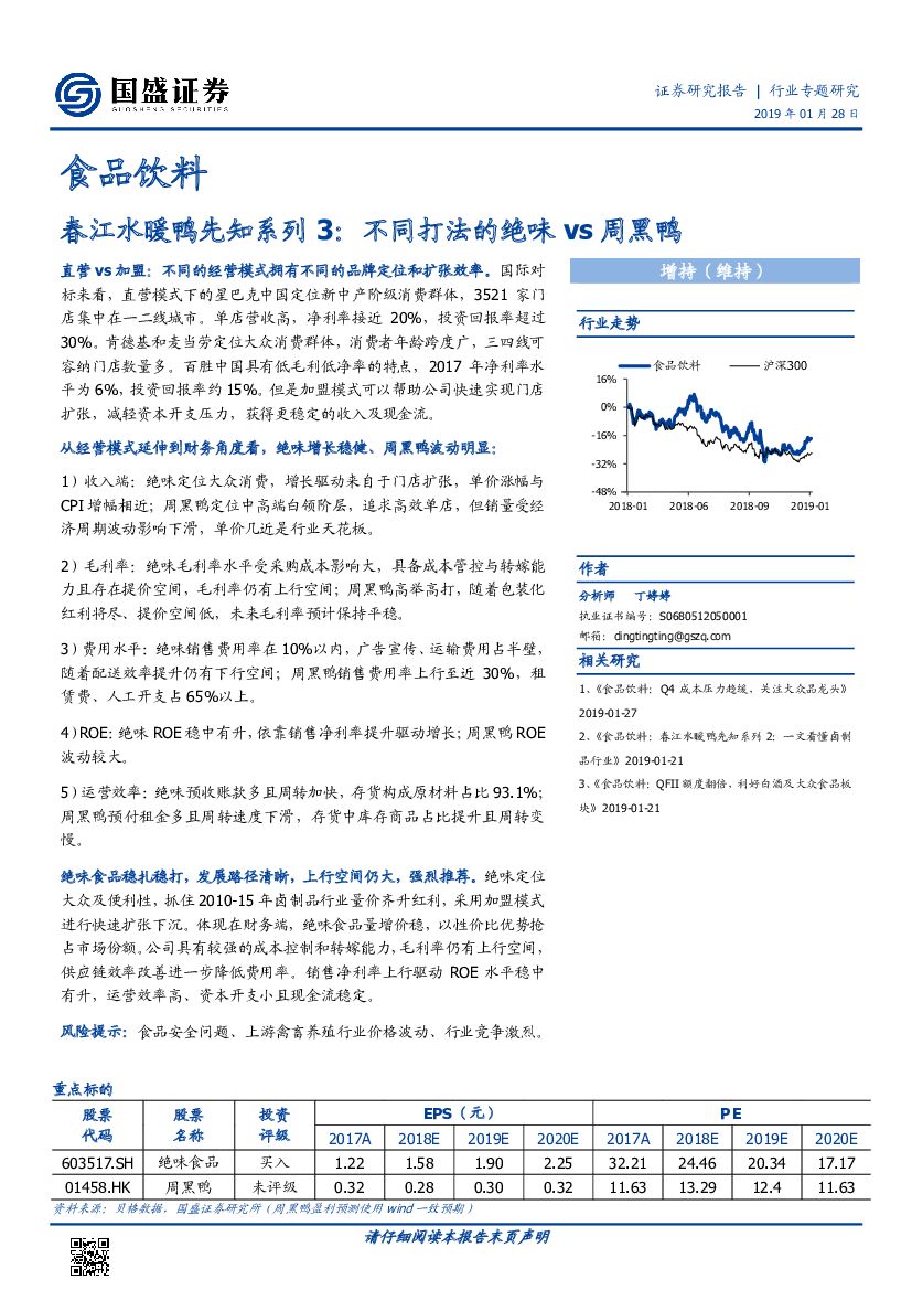 国盛证券：食品饮料：春江水暖鸭先知系列3：不同打法的绝味vs周黑鸭