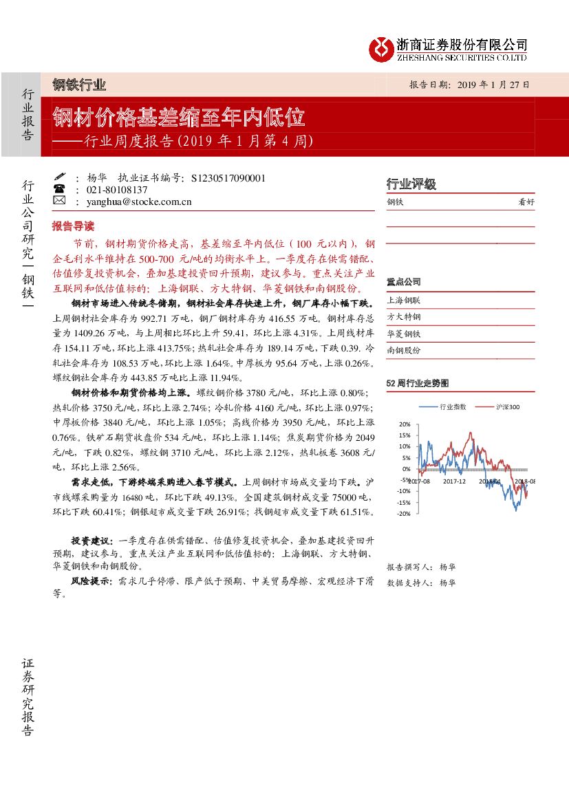 浙商证券：钢铁行业周度报告（2019年1月第4周）：钢材价格基差缩至年内低位
