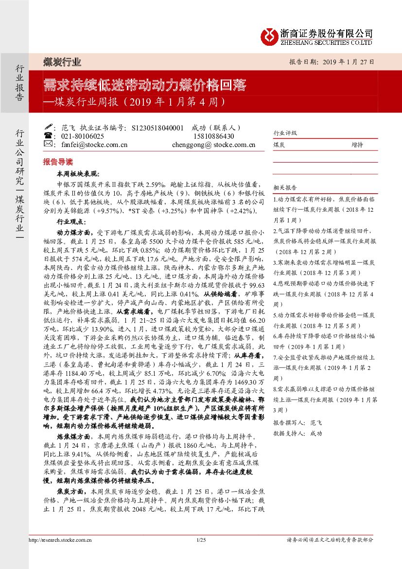 浙商证券：煤炭行业周报（2019年1月第4周）：需求持续低迷带动动力煤价格回落