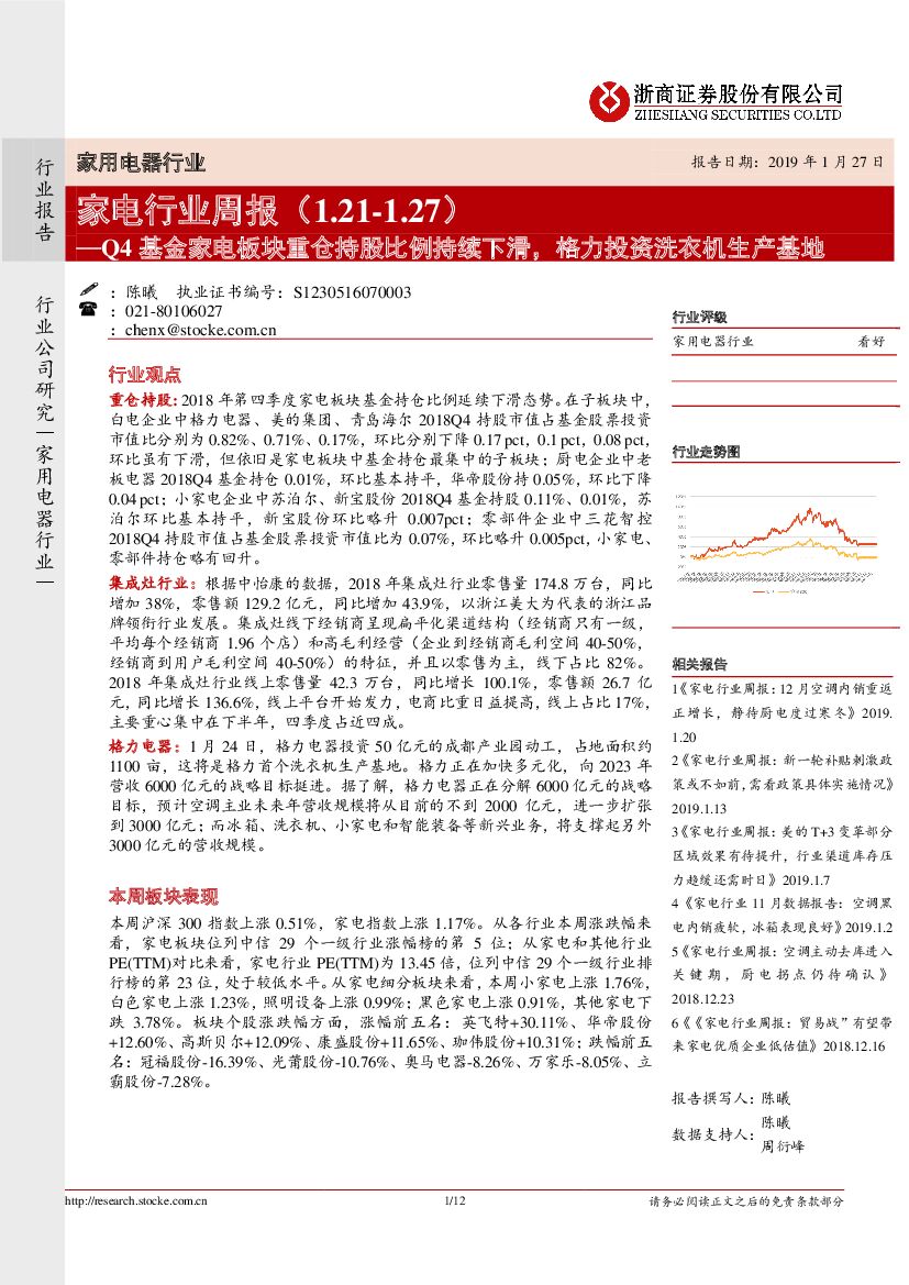 浙商证券：家电行业周报：Q4基金家电板块重仓持股比例持续下滑 格力投资洗衣机生产基地