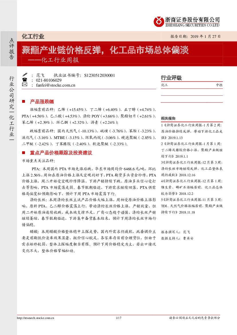 浙商证券：化工行业周报：聚酯产业链价格反弹，化工品市场总体偏淡