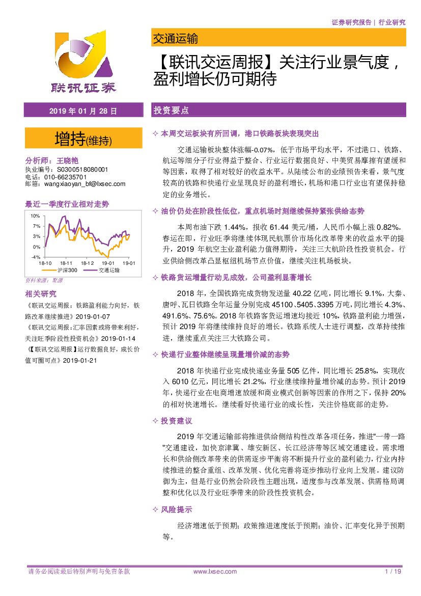 联讯证券：【联讯交运周报】关注行业景气度，盈利增长仍可期待