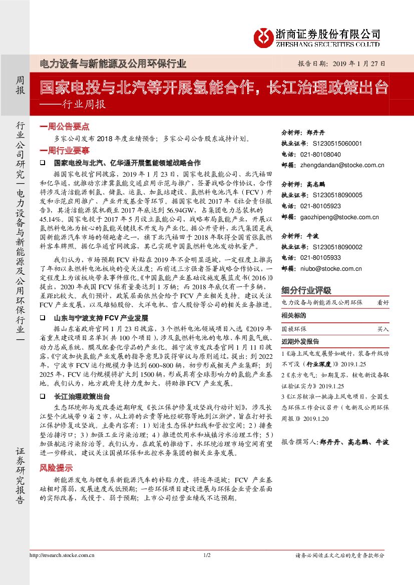 浙商证券：电力设备与新能源及公用环保行业周报：国家电投与北汽等开展氢能合作，长江治理政策出台