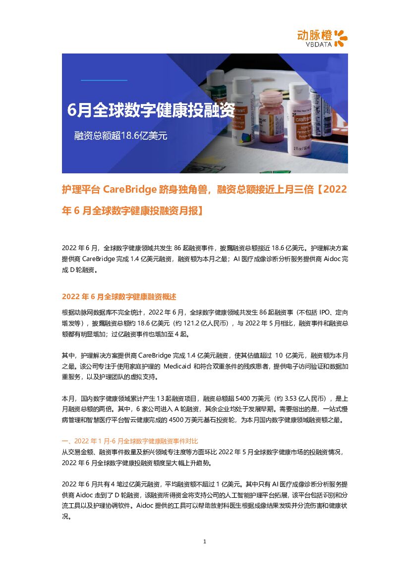 动脉橙：2022年6月全球数字健康投融资月报