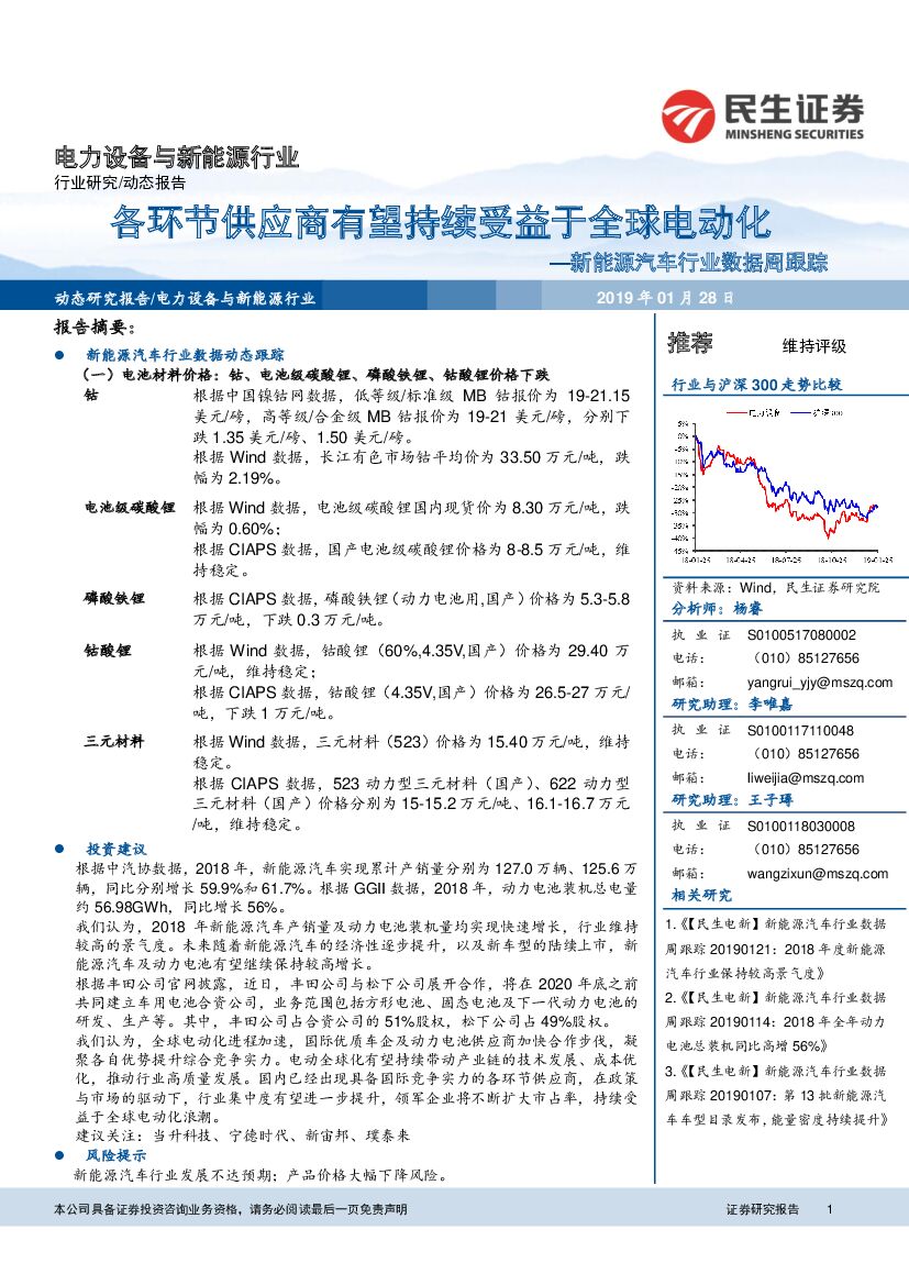 民生证券：新能源汽车行业数据周跟踪：各环节供应商有望持续受益于全球电动化