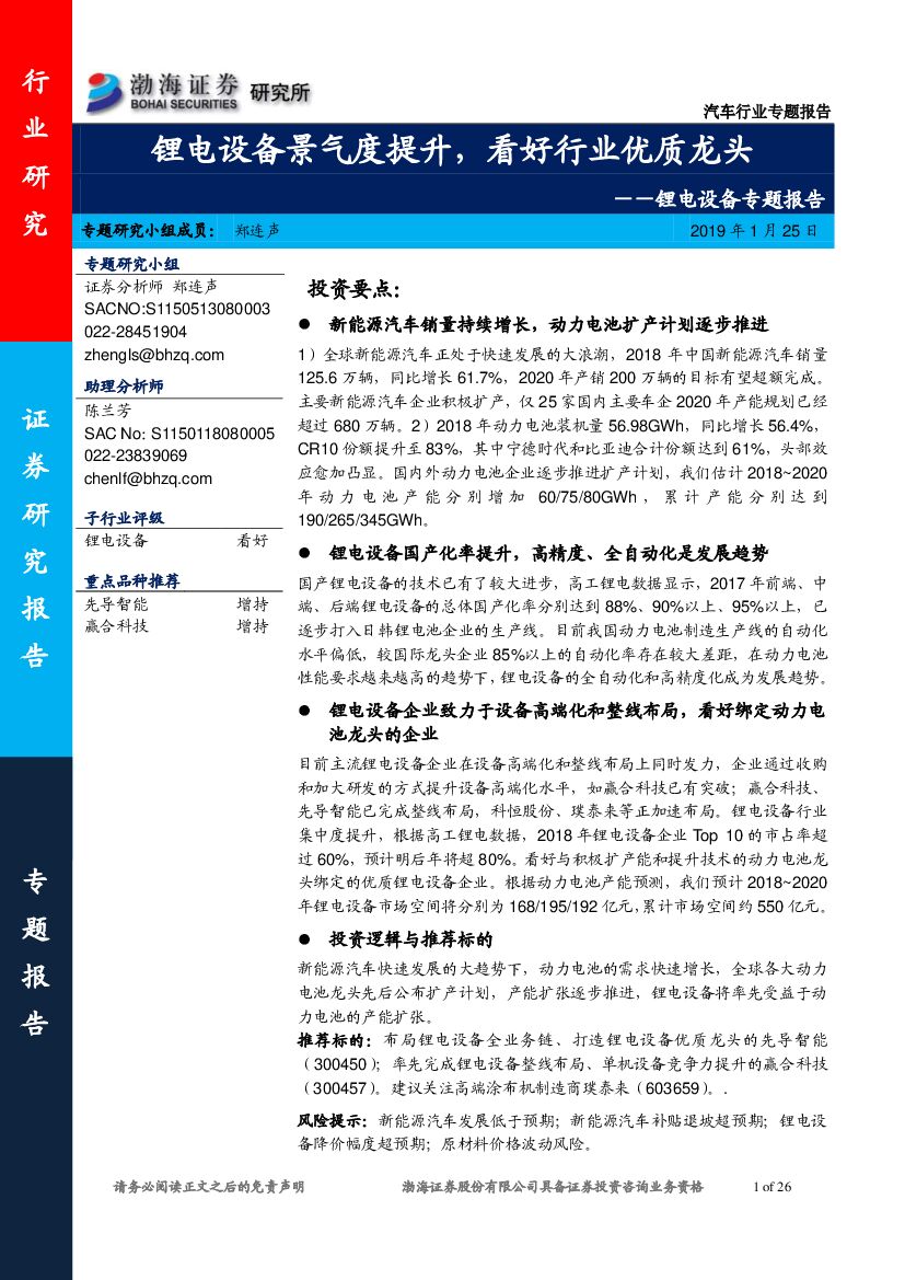 渤海证券：锂电设备专题报告：锂电设备景气度提升，看好行业优质龙头