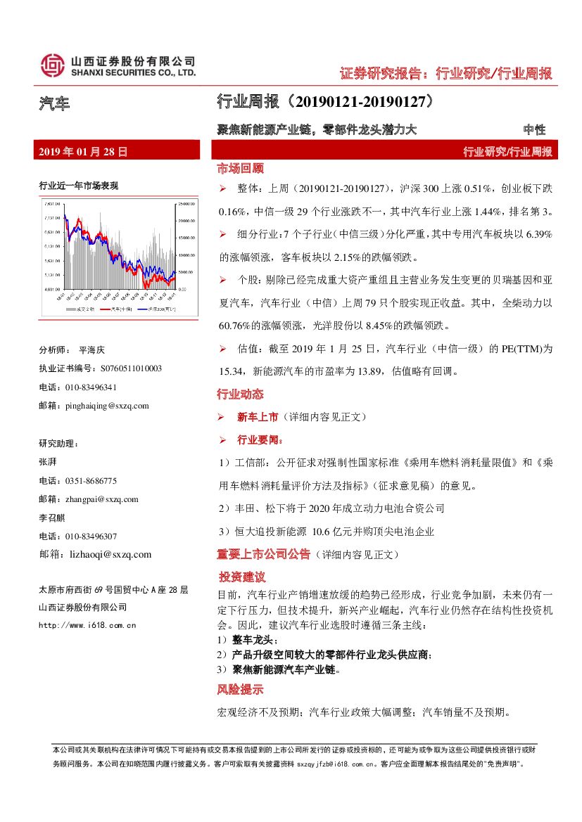 山西证券：汽车行业周报：聚焦新能源产业链，零部件龙头潜力大