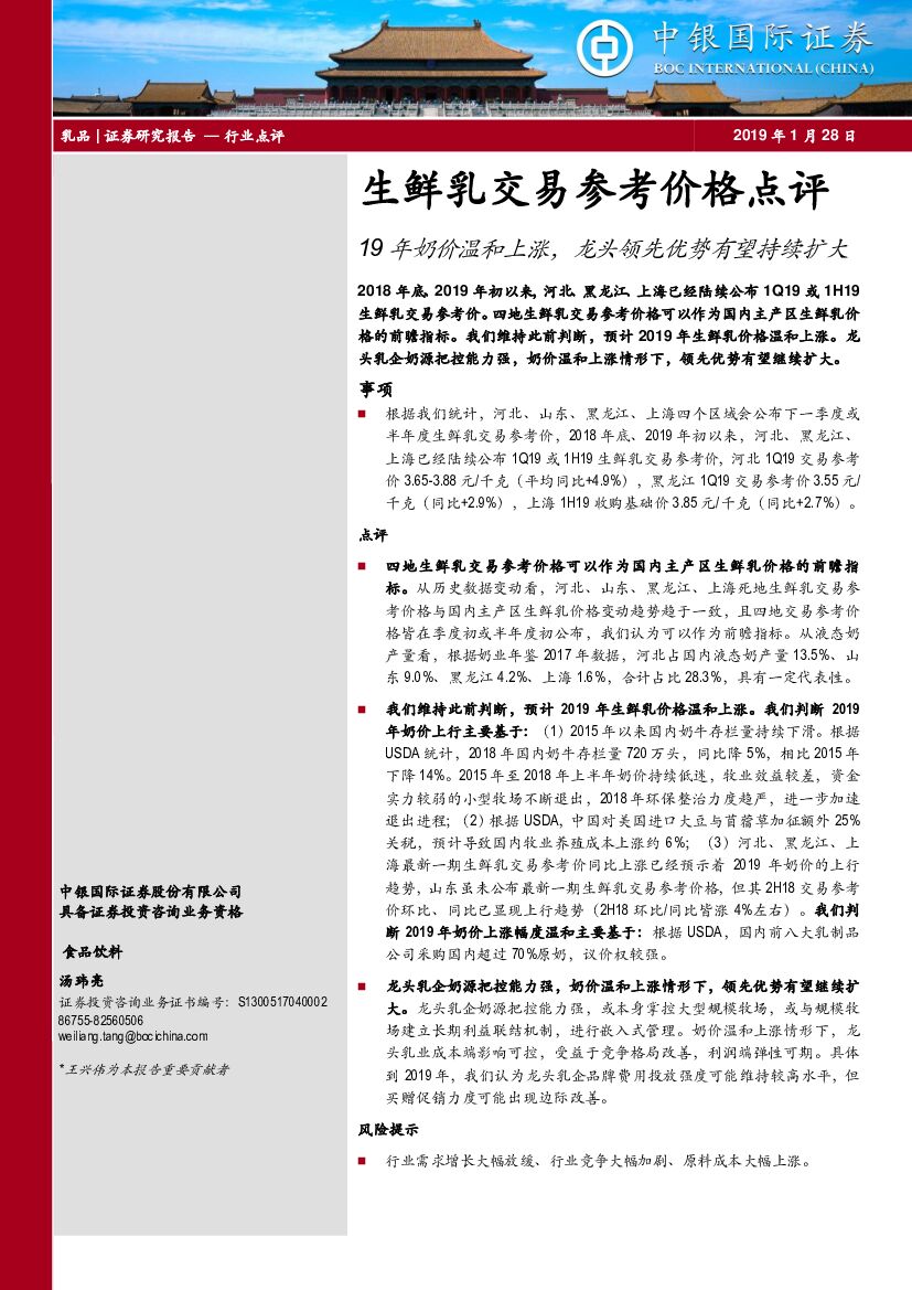 中银国际：生鲜乳交易参考价格点评：19年奶价温和上涨，龙头领先优势有望持续扩大