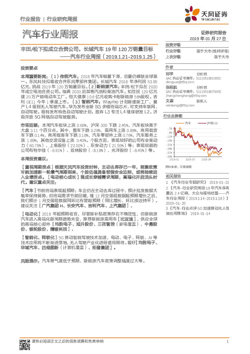天风证券：汽车行业周报：丰田/松下拟成立合资公司，长城汽车19年120万销量目标