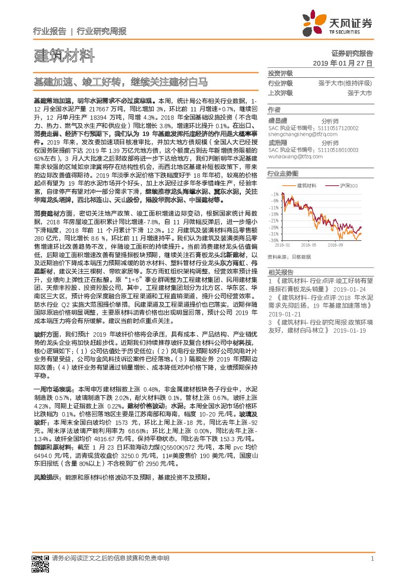 天风证券：建筑材料行业研究周报：基建加速、竣工好转，继续关注建材白马