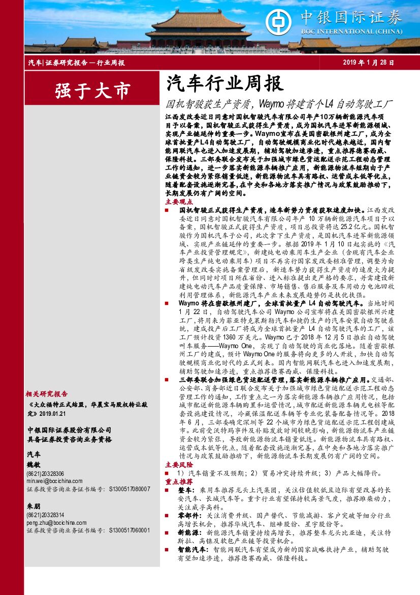 中银国际：汽车行业周报：国机智骏获生产资质，Waymo将建首个L4自动驾驶工厂