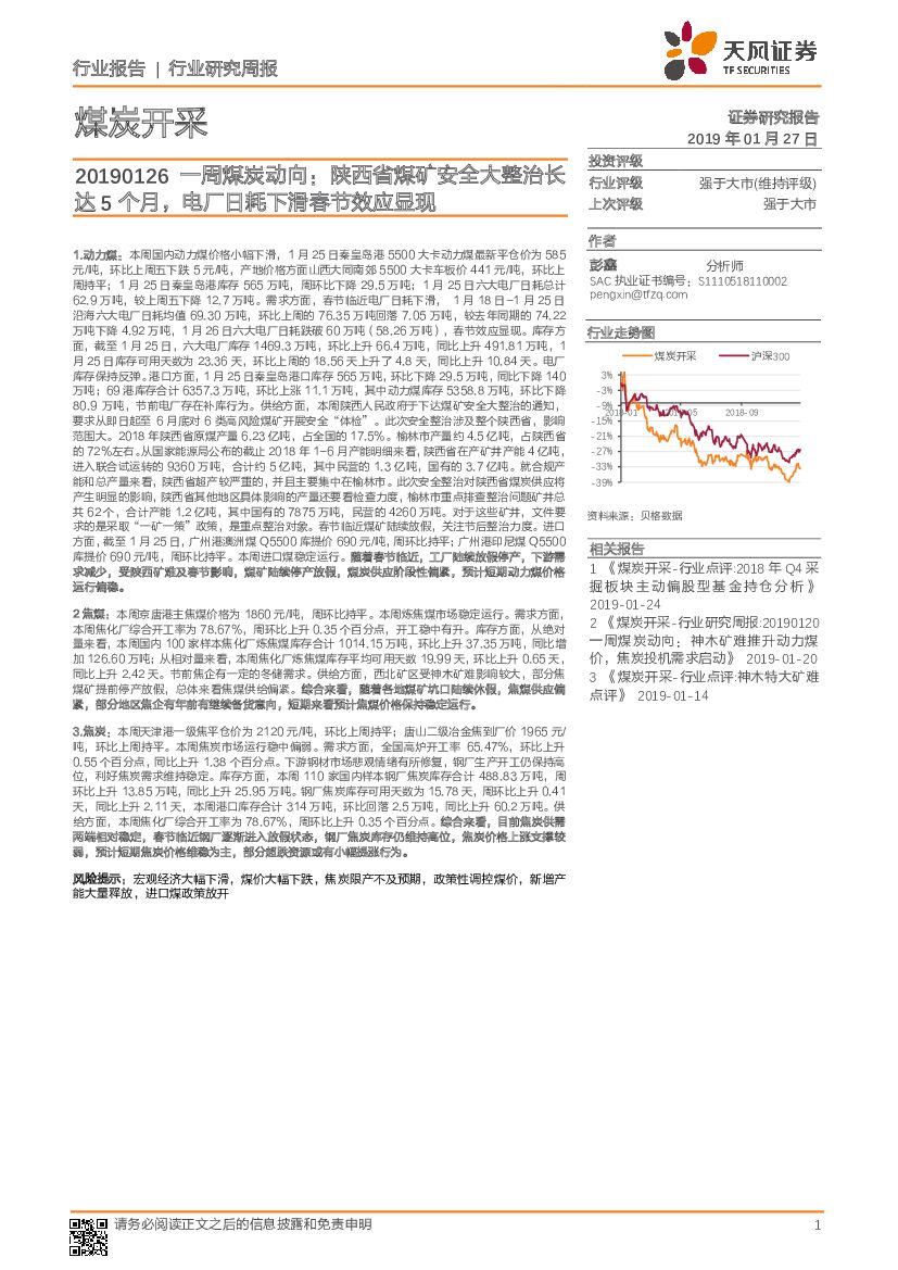 天风证券：一周煤炭动向：陕西省煤矿安全大整治长达5个月，电厂日耗下滑春节效应显