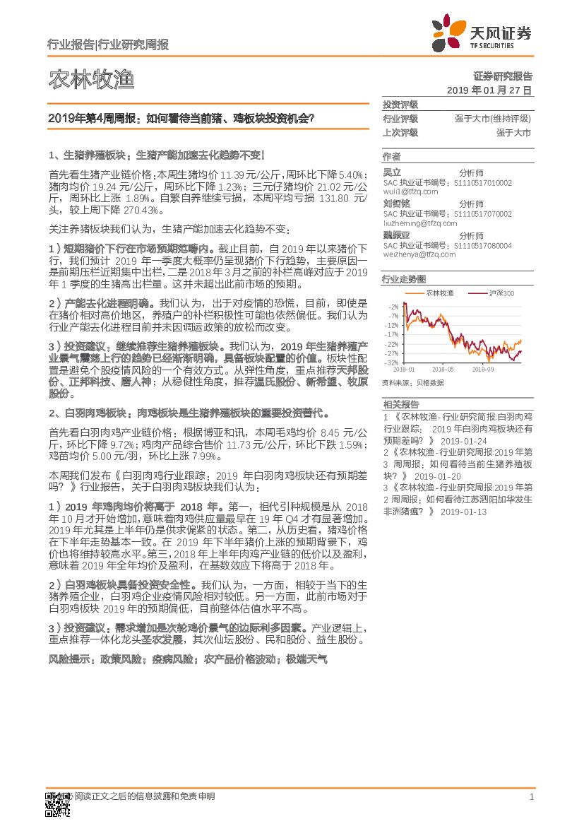 天风证券：农林牧渔2019年第4周周报：如何看待当前猪、鸡板块投资机会？