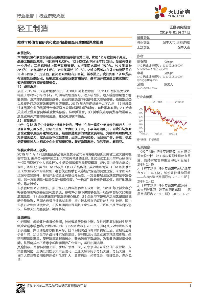 天风证券：轻工制造行业研究周报：推荐可转债专题研究和家居/包装造纸月度数据深度报告