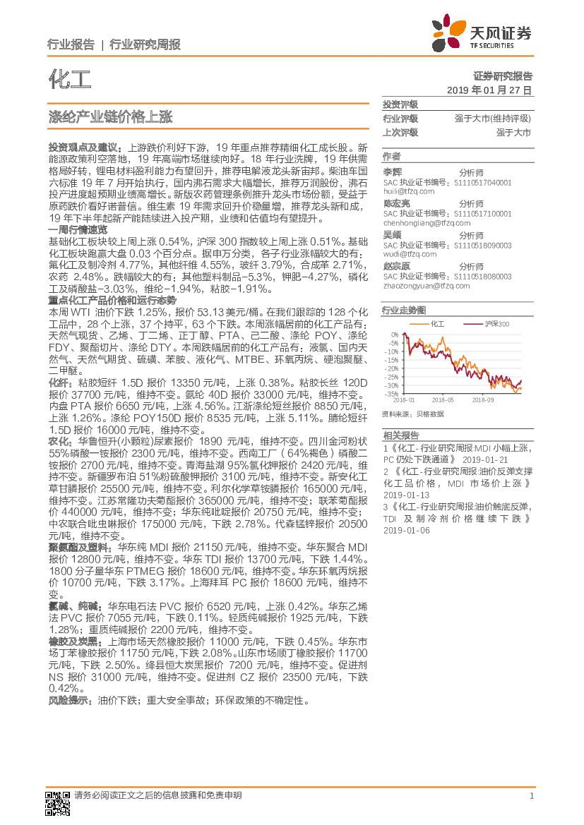 天风证券：化工行业研究周报：涤纶产业链价格上涨