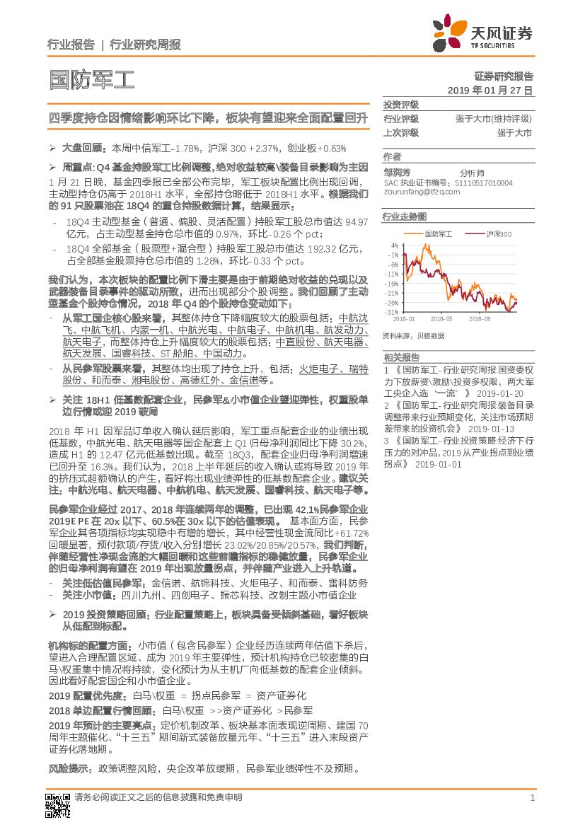 天风证券：国防军工行业研究周报：四季度持仓因情绪影响环比下降，板块有望迎来全面配置回升